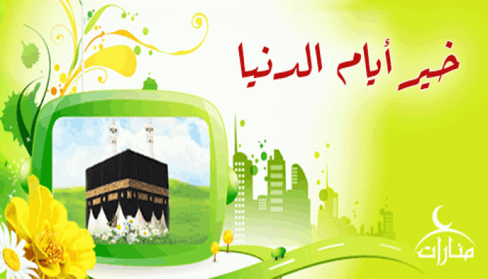 خير أيام الدنيا