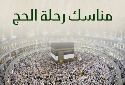 إنفوجرافيك.. مناسك الحج في 12 خطوة.. تعرف عليها