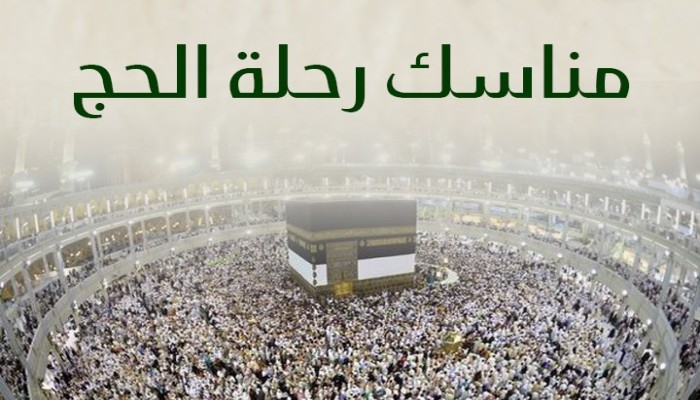 إنفوجرافيك.. مناسك الحج في 12 خطوة.. تعرف عليها
