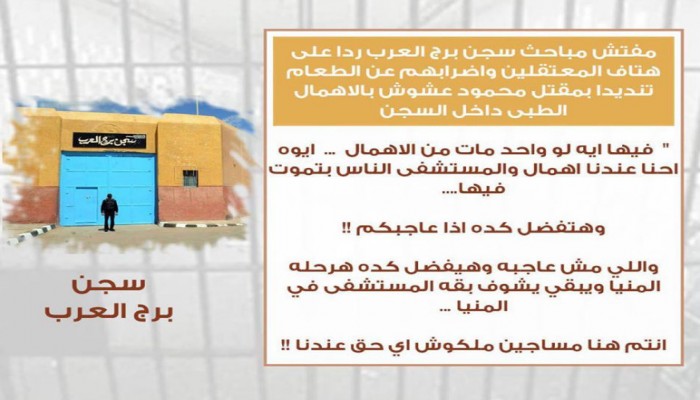 الإهمال الطبى يحصد أرواح المعتقلين ببرج العرب.. والسجان: "أنا هنا الإله!!!"