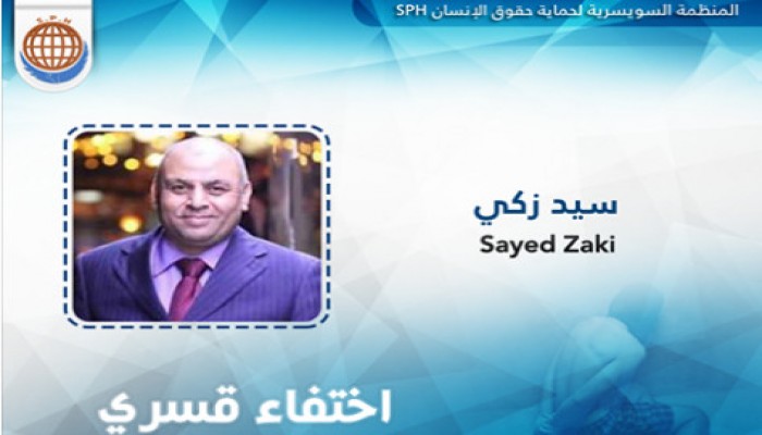 17 يوم من الاختفاء القسري لـ"سيد زكي"