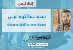 اختفاء "مرعي" قسرا يتواصل