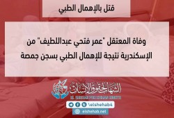 مركز الشهاب: إدارة سجن جمصة مسئولة عن استشهاد "عمر فتحي"