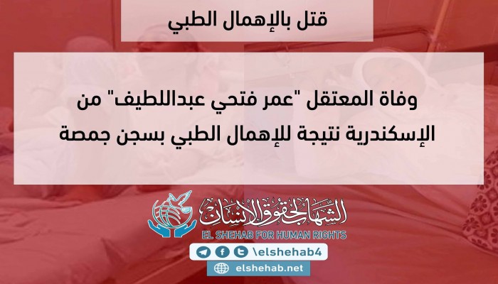 مركز الشهاب: إدارة سجن جمصة مسئولة عن استشهاد "عمر فتحي"