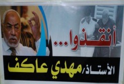 المطالبة بالإفراج الفوري عن المرشد السابق مهدي عاكف