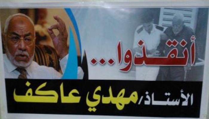 المطالبة بالإفراج الفوري عن المرشد السابق مهدي عاكف