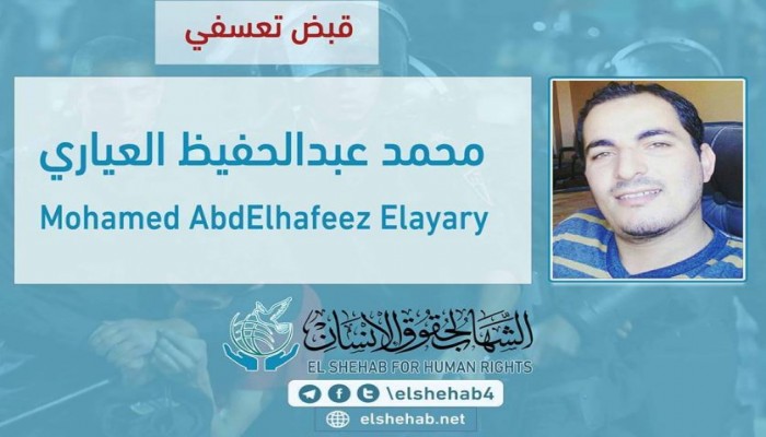 القبض التعسفي على المحامي "محمد العياري" من البحيرة