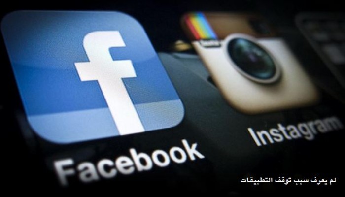 خلل يعرقل عمل "إنستغرام" و"فيسبوك" و"واتساب"