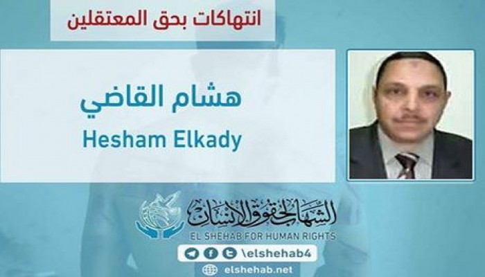 الإهمال الطبي يهدد حياة "هشام القاضي" النائب البرلماني السابق بسجن أسيوط العمومي