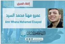 الإخفاء القسري للمهندس الشاب "عمرو مهنا" من الشرقية