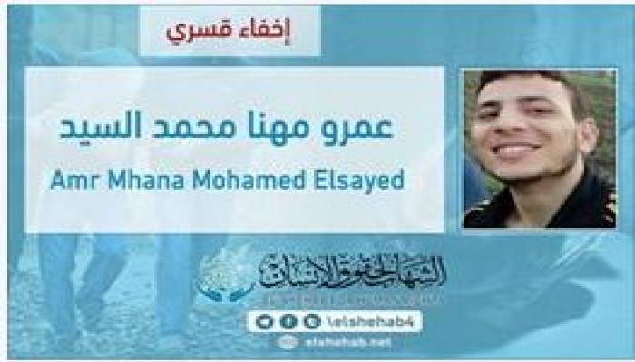 الإخفاء القسري للمهندس الشاب "عمرو مهنا" من الشرقية