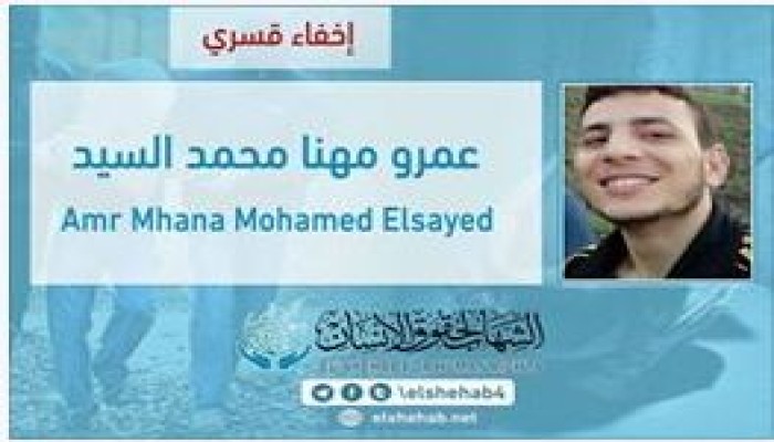 الإخفاء القسري للمهندس الشاب "عمرو مهنا" من الشرقية