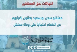 معتقلو سجن بورسعيد يعلنون إضرابهم عن الطعام احتجاجا على وفاة معتقل