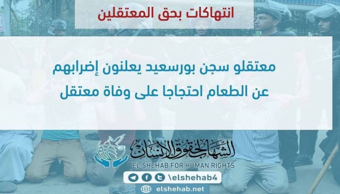معتقلو سجن بورسعيد يعلنون إضرابهم عن الطعام احتجاجا على وفاة معتقل