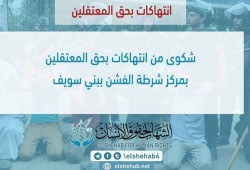 شكوى من انتهاكات بحق المعتقلين بمركز شرطة الفشن ببني سويف