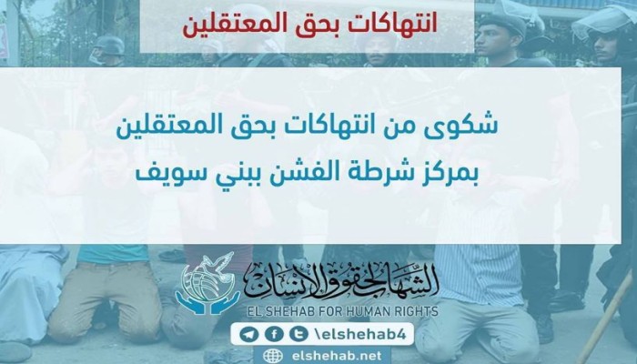 شكوى من انتهاكات بحق المعتقلين بمركز شرطة الفشن ببني سويف