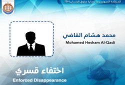 الأمن يواصل إخفاء القاضي قسرا