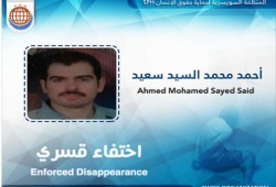 سنتان ونصف من الاختفاء القسري لـ"أحمد محمد السيد"