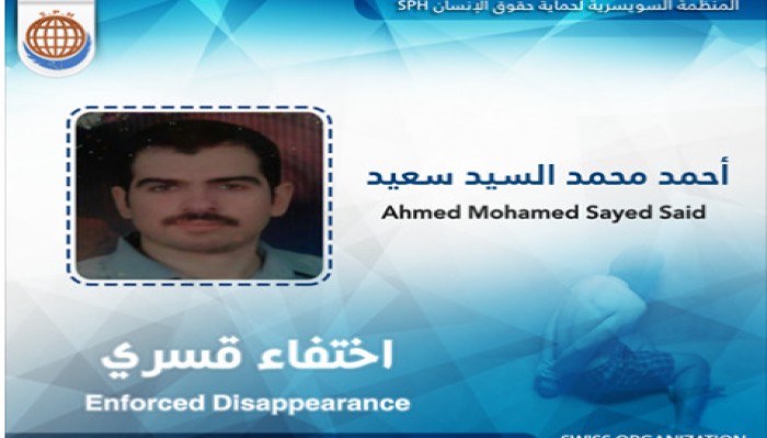 سنتان ونصف من الاختفاء القسري لـ"أحمد محمد السيد"