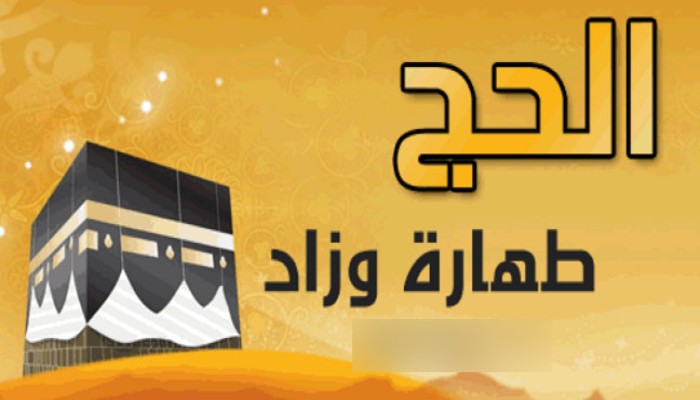 الحج طهارة وزاد