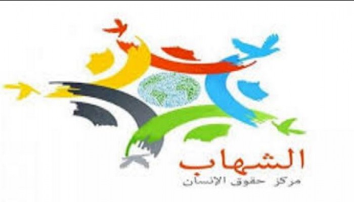 رسالة مركز الشهاب للمنظمات الدولية والحقوقية في إطار حملة "أوقفوا الإختفاء القسري"