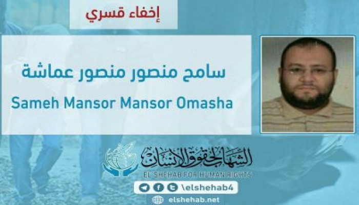 القبض التعسفي على المواطن "سامح منصور عماشة" من البحيرة واقتياده لجهة مجهولة