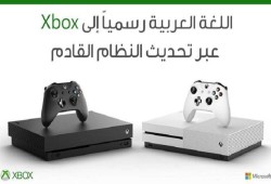 مايكروسوفت تضيف اللغة العربية إلى أجهزة “إكس بوكس ون”