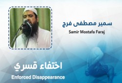 الانقلاب يواصل الإخفاء القسري للداعية "سمير فرج" لليوم الـ 95