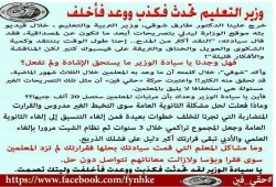 "حقي فين" : وزير التعليم "كذاب"