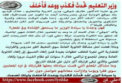 "حقي فين" : وزير التعليم "كذاب"