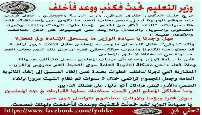 "حقي فين" : وزير التعليم "كذاب"