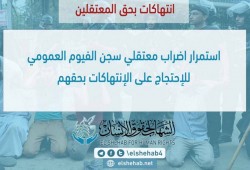 استمرار اضراب معتقلي سجن الفيوم العمومي للإحتجاج على الإنتهاكات بحقهم