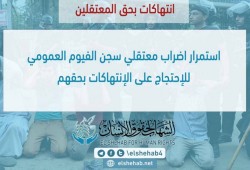 استمرار اضراب معتقلي سجن الفيوم العمومي للإحتجاج على الإنتهاكات بحقهم