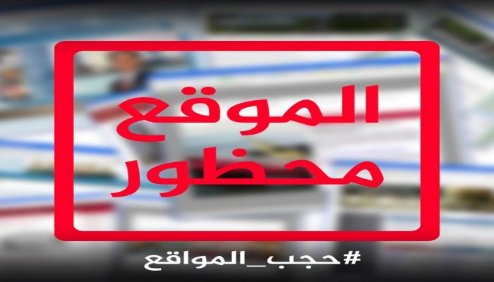 سلطات الانقلاب تضيف موقع جديد لقائمة الحجب