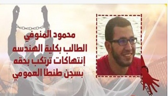 انتهاكات جسيمه بحق الطالب "محمود المنوفي" بسجن طنطا العمومي