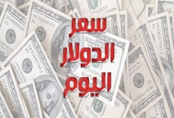 أسعار الدولار اليوم الخميس