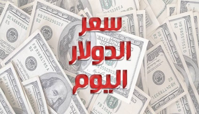 أسعار الدولار اليوم الخميس