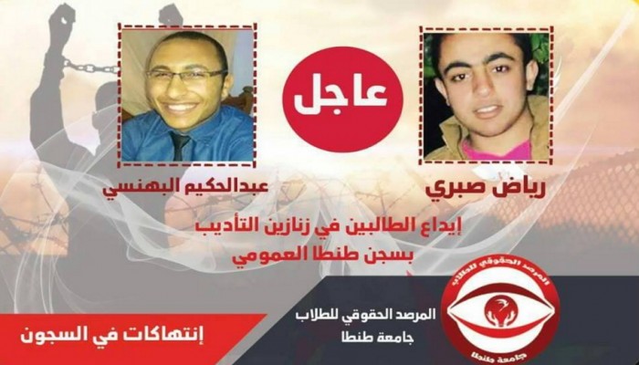 إدارة سجن طنطا العمومي تودع طالبين بزنازين التأديب بدون سبب