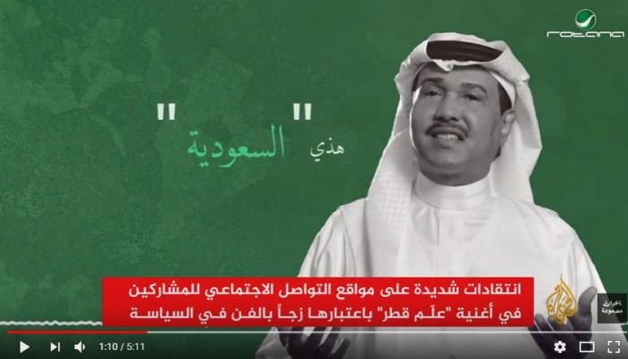 رد قناة الجزيرة على أغنية "عَلّم قطر" التى أطلقها فنانون سعوديون وتهاجم الدوحة