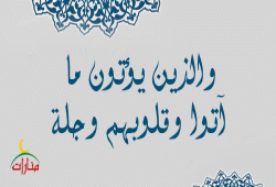 {والذين يؤتون ما آتوا وقلوبهم وجلة}