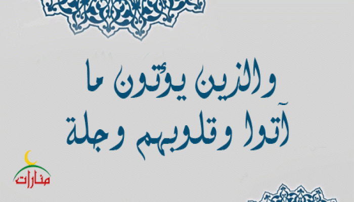 {والذين يؤتون ما آتوا وقلوبهم وجلة}