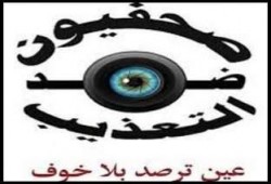 حجب موقع "صحفيون ضد التعذيب"