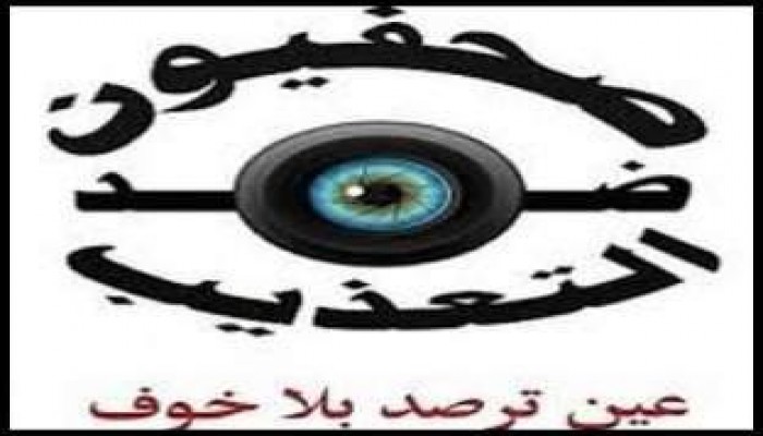 حجب موقع "صحفيون ضد التعذيب"