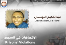 انتهاكات جسيمة في حق "البهنسي"