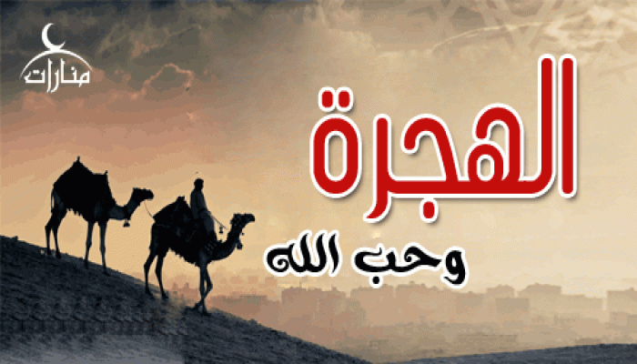 الهجرة وحب الله