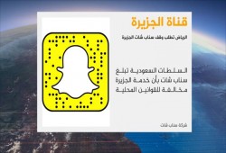 الرياض تطلب وقف سناب شات الجزيرة