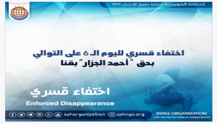 الجزار يتعرض للاختفاء القسري لليوم الـ 6 على التوالي