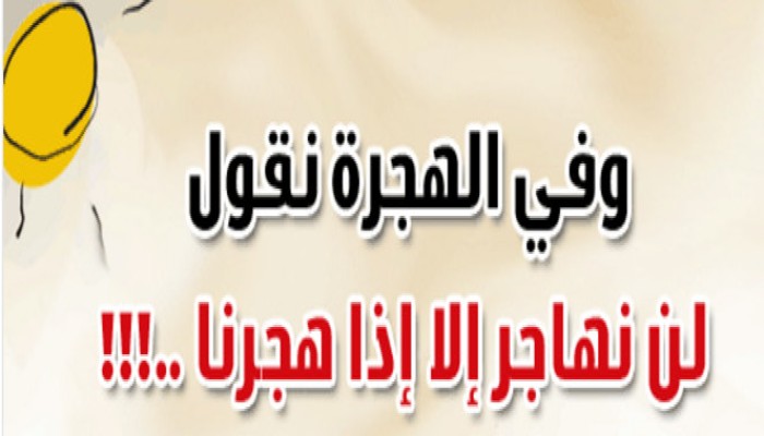 وفي الهجرة نقول لن نهاجر إلا إذا هجرنا ..!!!