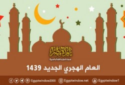 نافذة مصر تهنئ زوارها الكرام بالعام الهجري الجديد