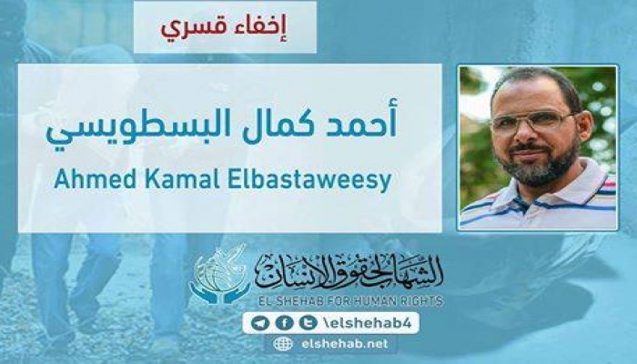 الإختفاء القسري للمواطن "أحمد كمال البسطويسي"